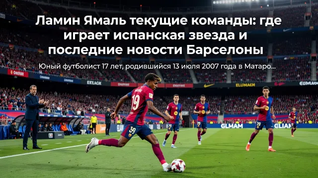 Ламин Ямаль текущие команды: где играет испанская звезда и последние новости Барселоны